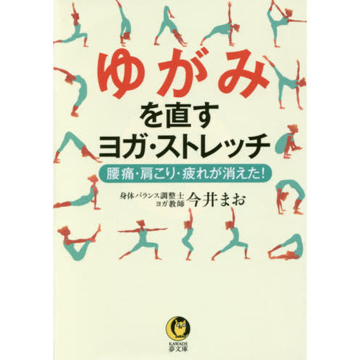 ゆがみを直すヨガ・ストレッチ　腰痛・肩こり・疲れが消えた！