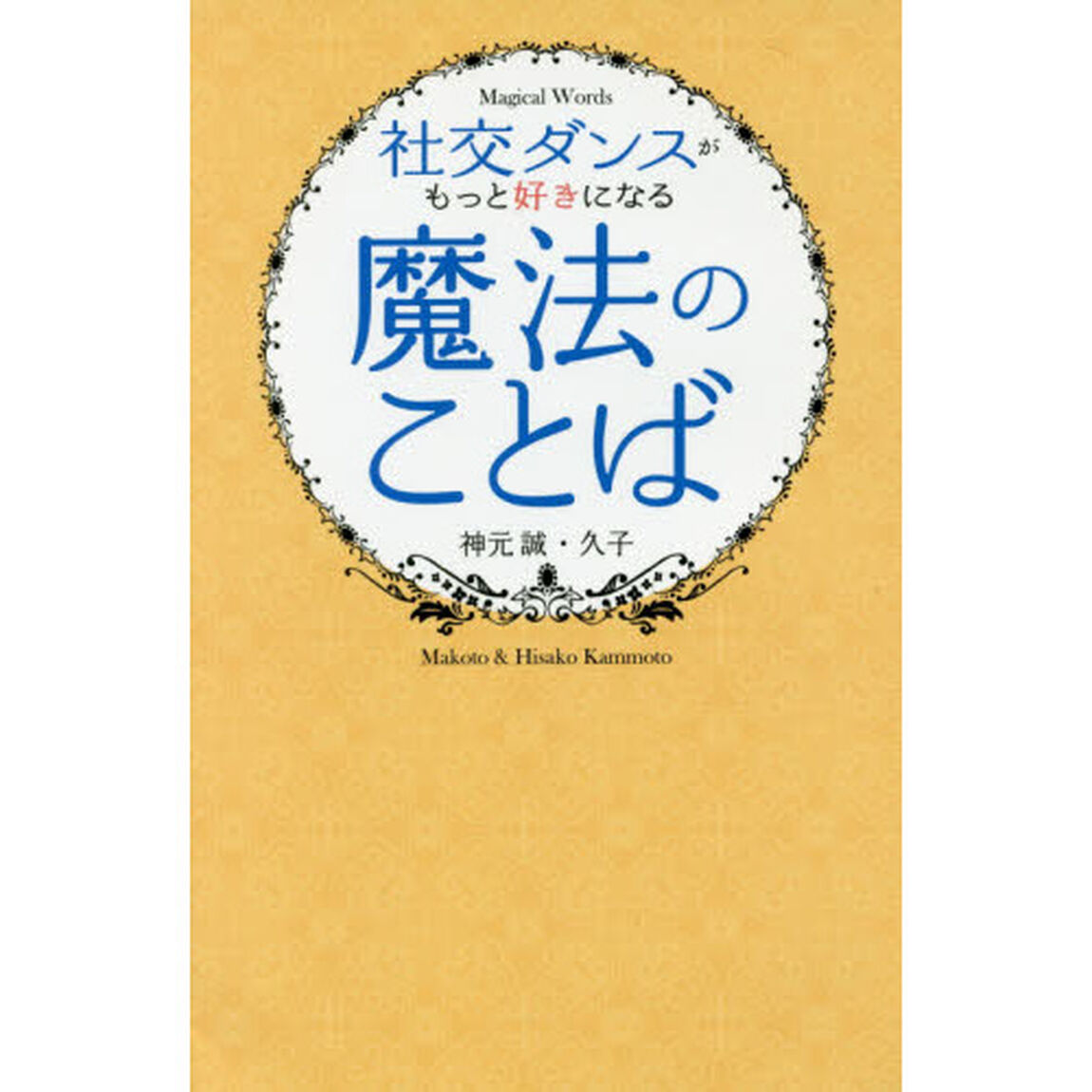 社交ダンスがもっと好きになる魔法のことば