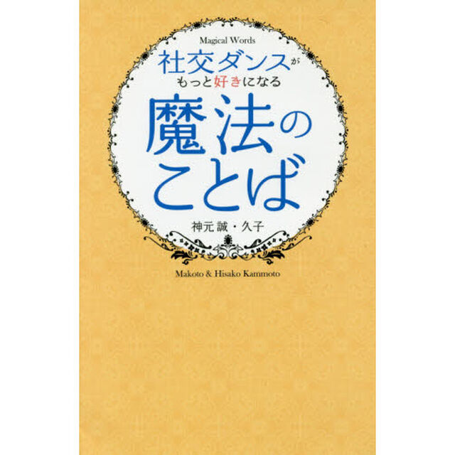 社交ダンスがもっと好きになる魔法のことば