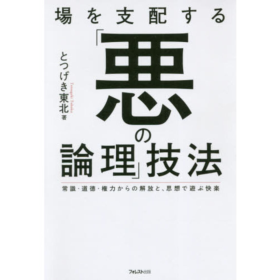 場を支配する「悪の論理」技法