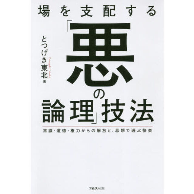 場を支配する「悪の論理」技法