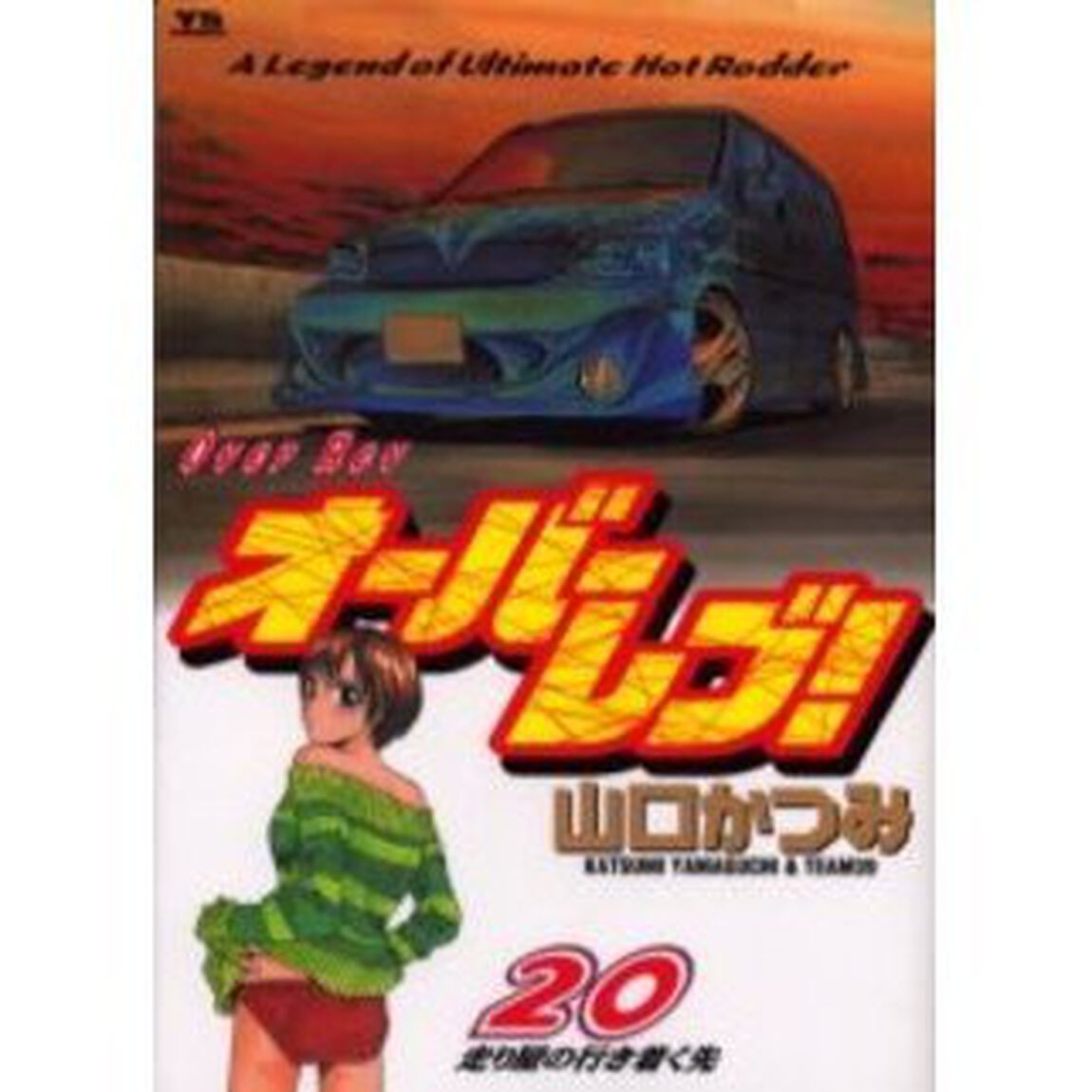 オーバーレブ！　　２０
