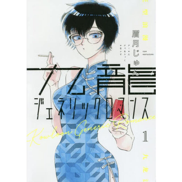 九龍ジェネリックロマンス 1
