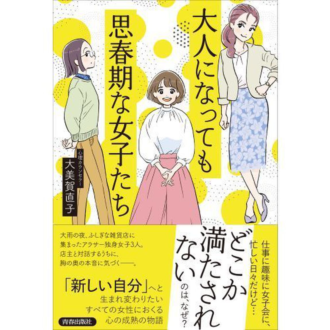 大人になっても思春期な女子たち
