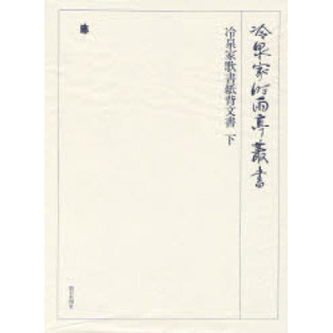 冷泉家時雨亭叢書　第８２巻　影印「冷泉家歌書紙背文書　下」