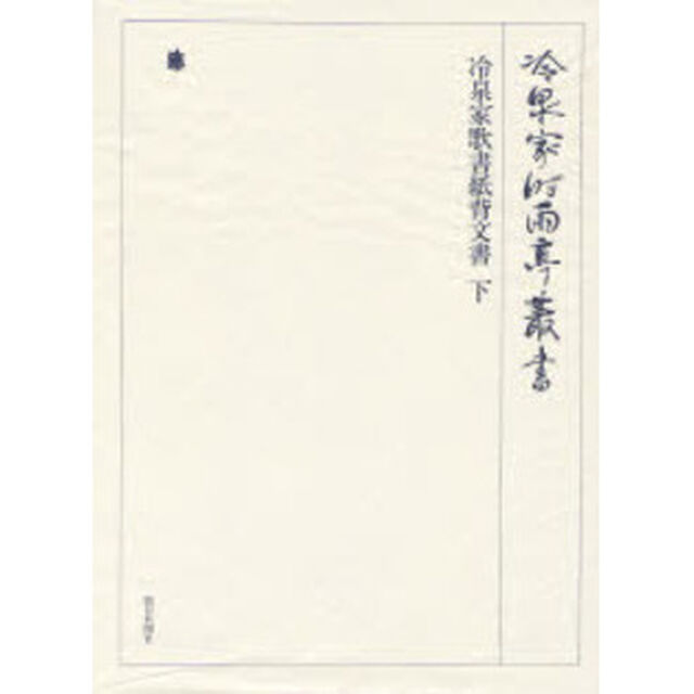 冷泉家時雨亭叢書　第８２巻　影印「冷泉家歌書紙背文書　下」