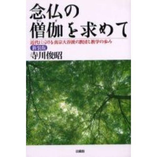 念仏の僧伽（サンガ）を求めて　近代における真宗大谷派の教団と教学の歩み