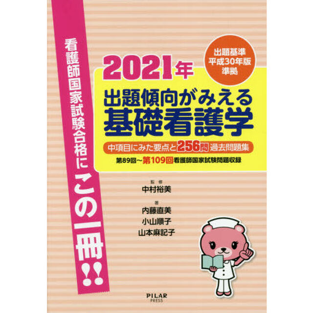 出題傾向がみえる基礎看護学　中項目にみた要点と２５６問過去問題集　２０２１年「第８９回〜第１０９回看護師国家試験問題収録」