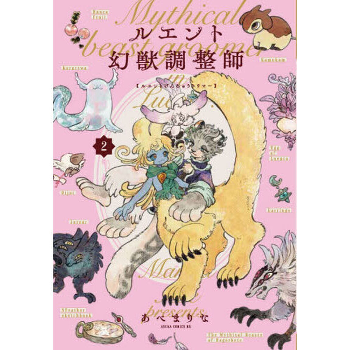 ルエント幻獣調整師　２