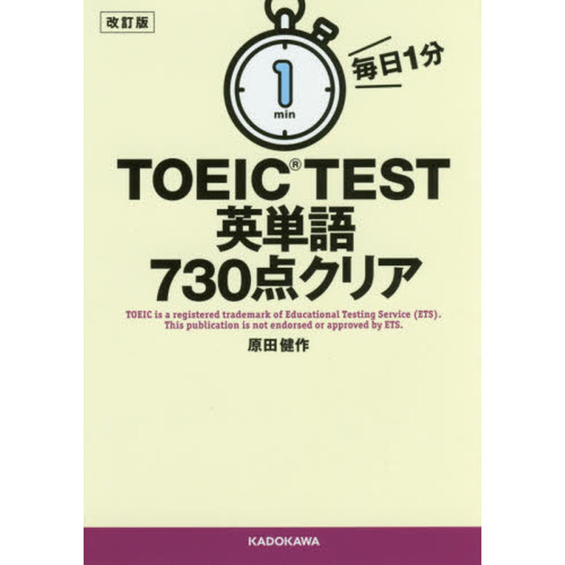 毎日１分ＴＯＥＩＣ　ＴＥＳＴ英単語７３０点クリア「改訂版」