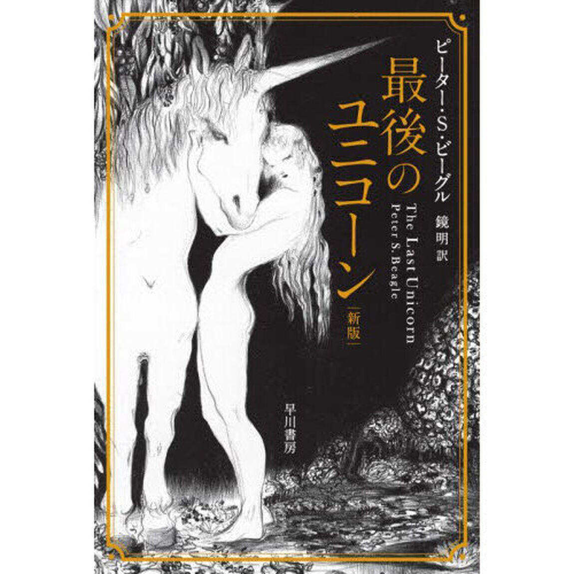 最後のユニコーン「新版」