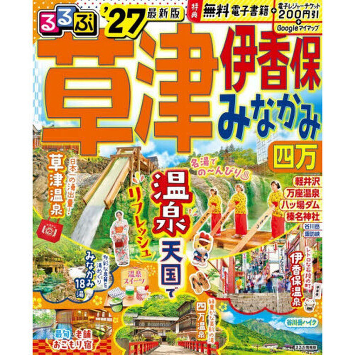 るるぶ草津 伊香保 みなかみ 四万'27