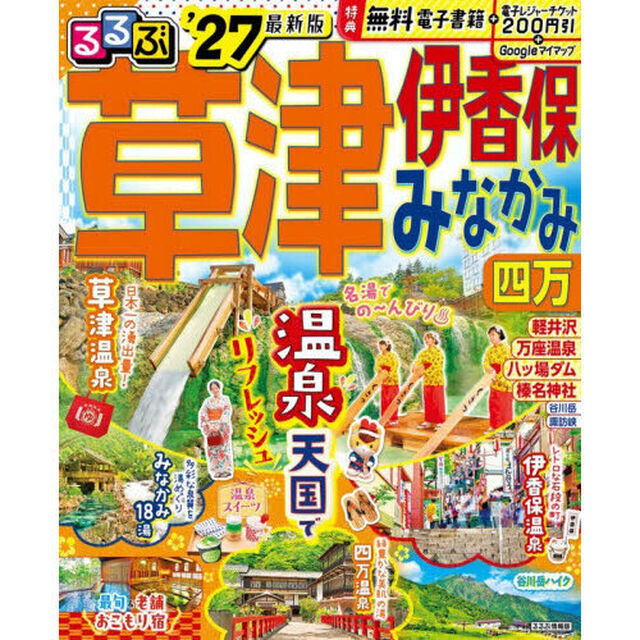 るるぶ草津 伊香保 みなかみ 四万'27