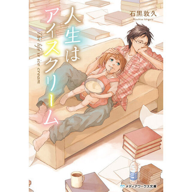 人生はアイスクリーム
