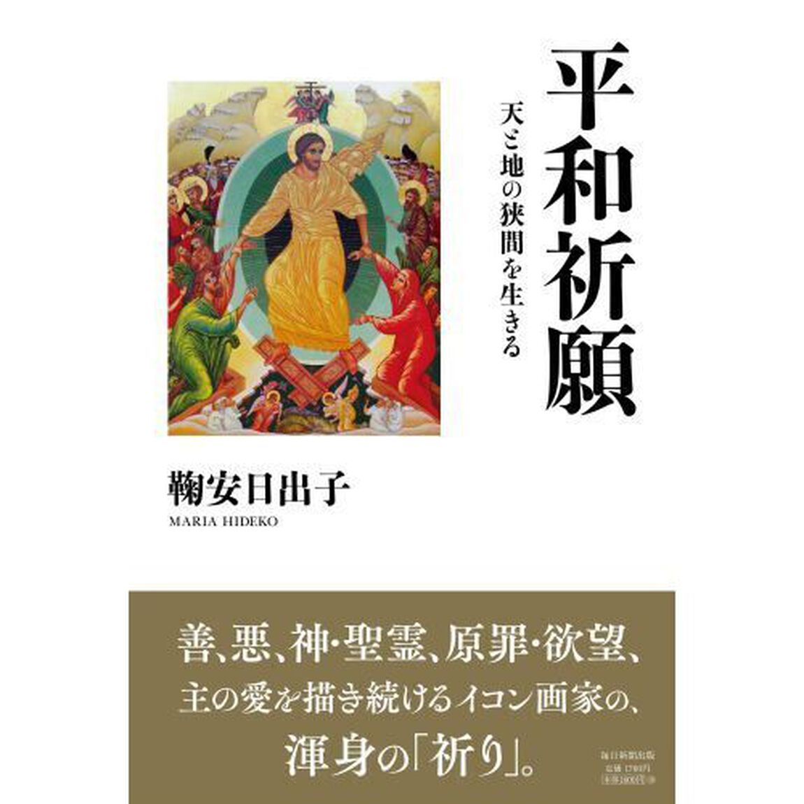 平和祈願　天と地の狭間を生きる