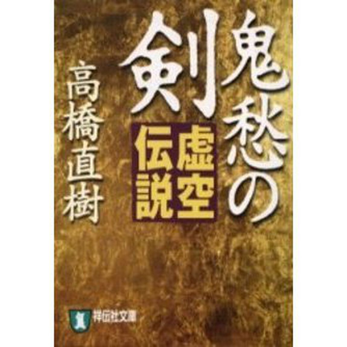 鬼愁の剣　虚空伝説　時代小説