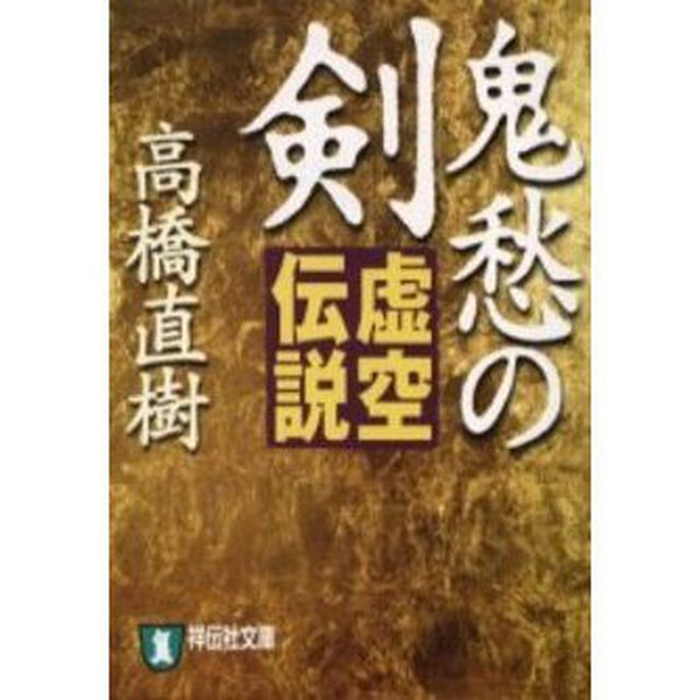 鬼愁の剣　虚空伝説　時代小説