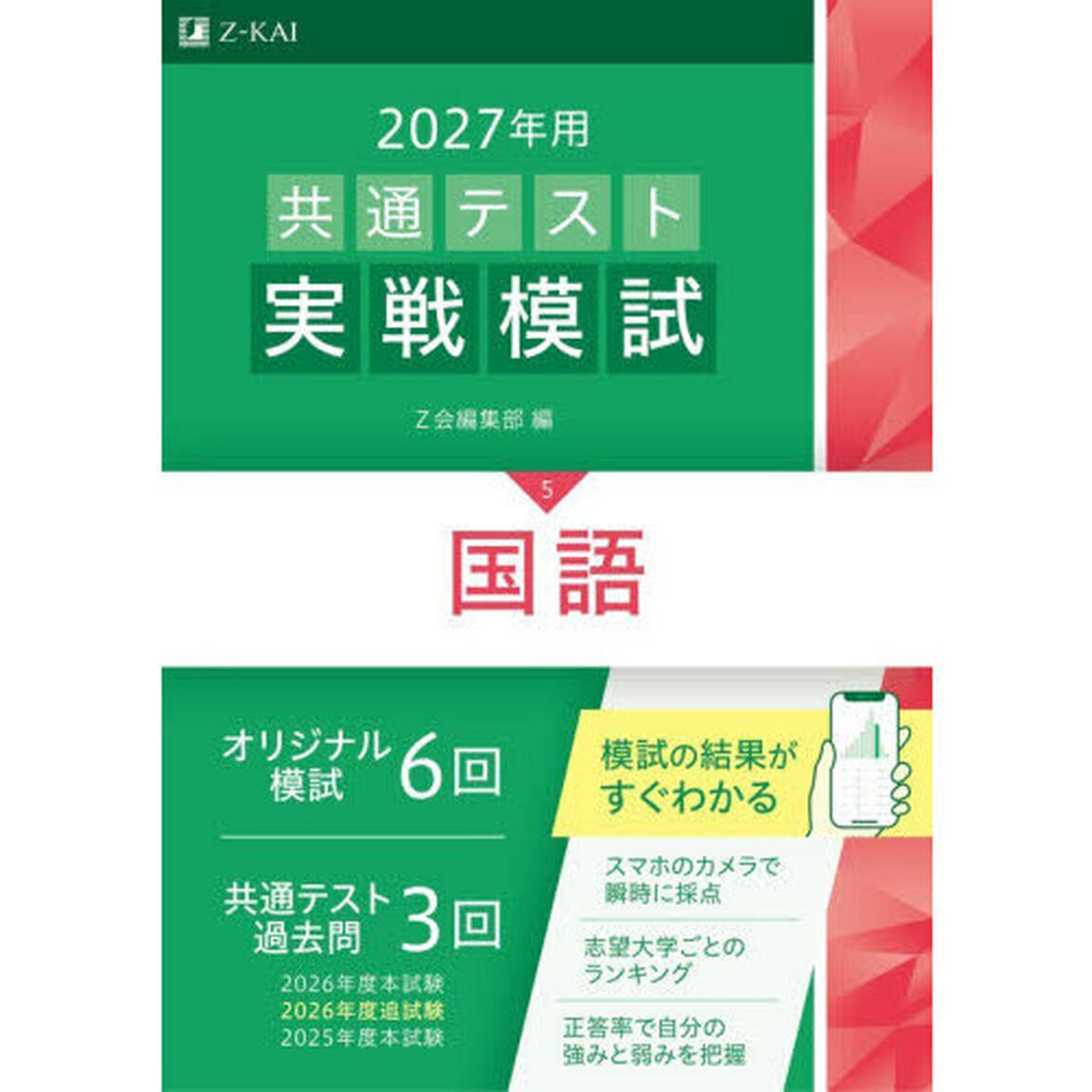 共通テスト実戦模試　２０２７年用５「国語」
