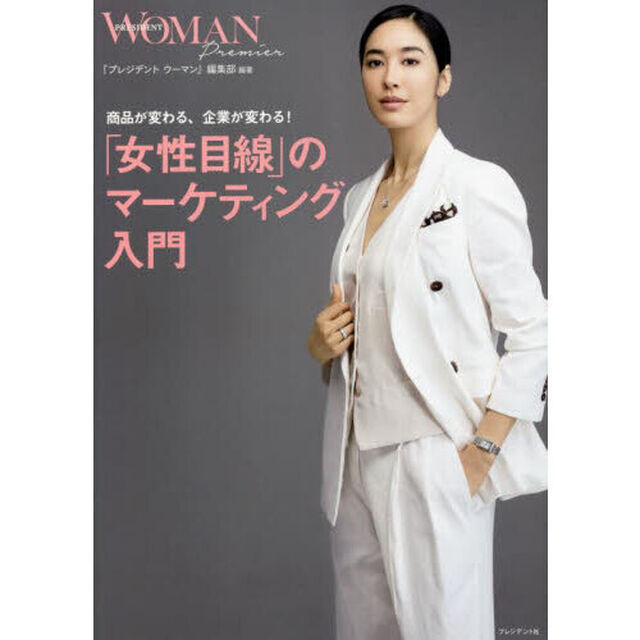 「女性目線」のマーケティング入門　商品が変わる、企業が変わる！　ＰＲＥＳＩＤＥＮＴ　ＷＯＭＡＮ　Ｐｒｅｍｉｅｒ