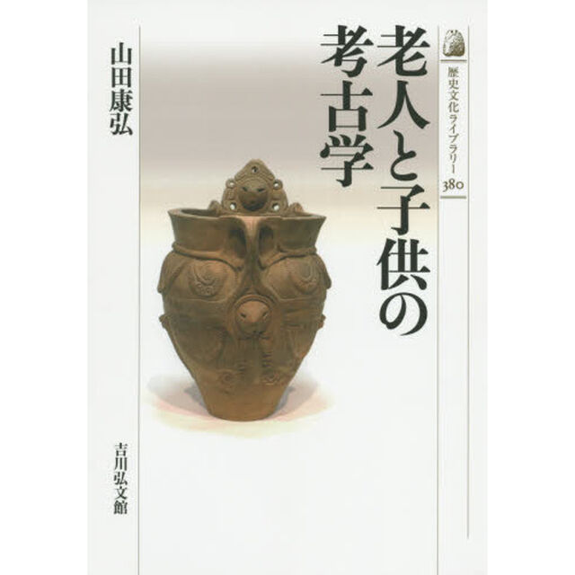 老人と子供の考古学