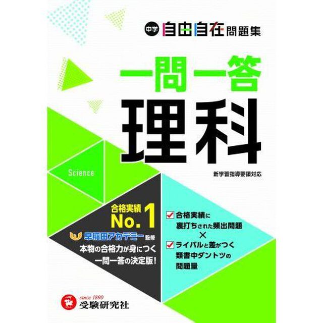 中学自由自在問題集一問一答理科