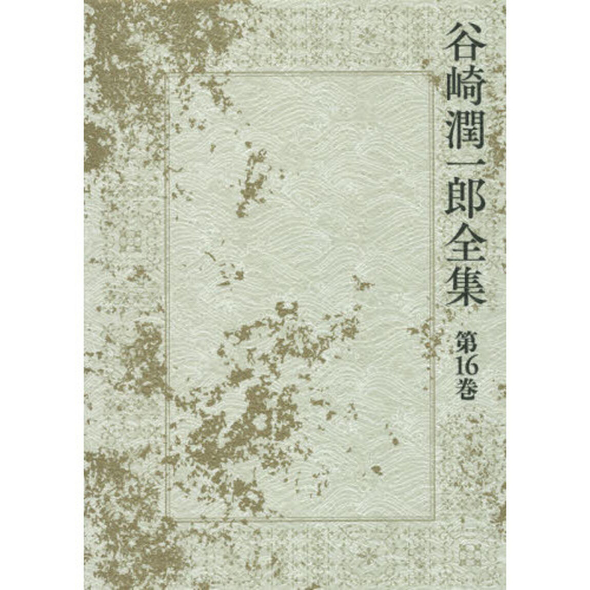 谷崎潤一郎全集　第１６巻「武州公秘話　恋愛及び色情　青春物語」