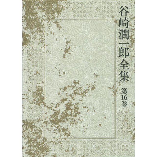 谷崎潤一郎全集　第１６巻「武州公秘話　恋愛及び色情　青春物語」