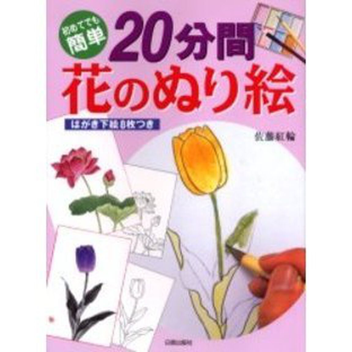 初めてでも簡単 20分間花のぬり絵