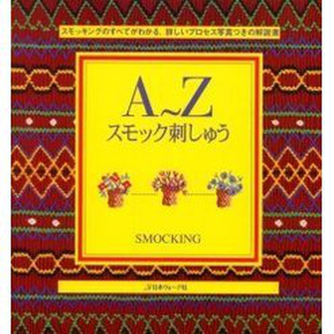 Ａ〜Ｚスモック刺しゅう