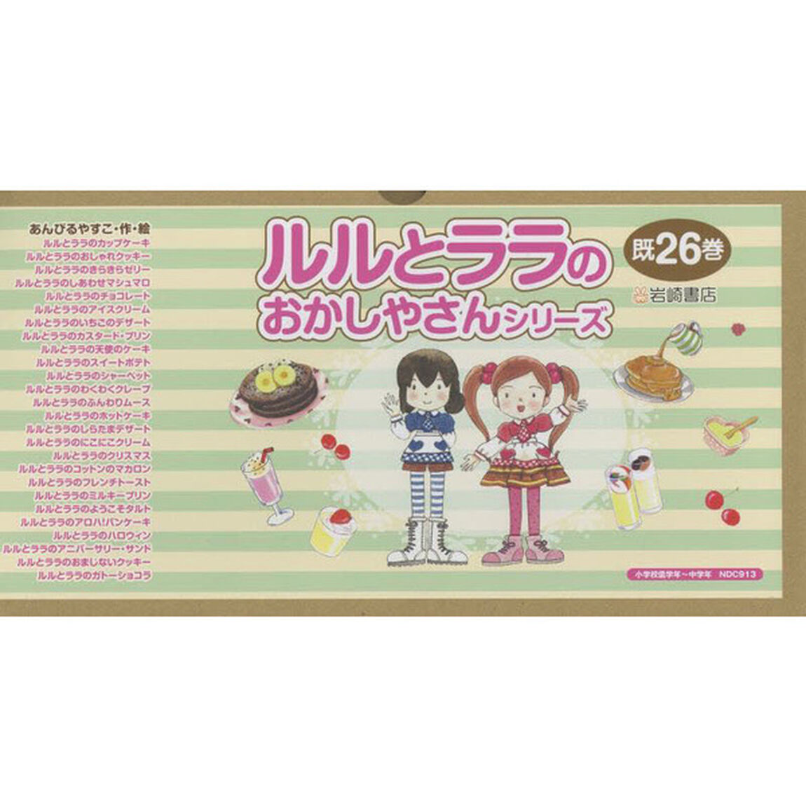 ルルとララのおかしやさんシリーズ　２６巻セット