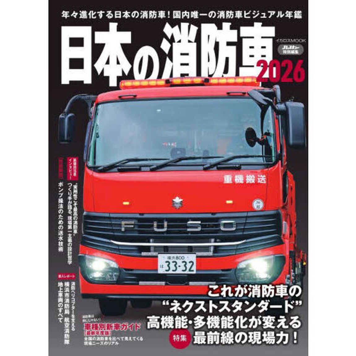日本の消防車　２０２６