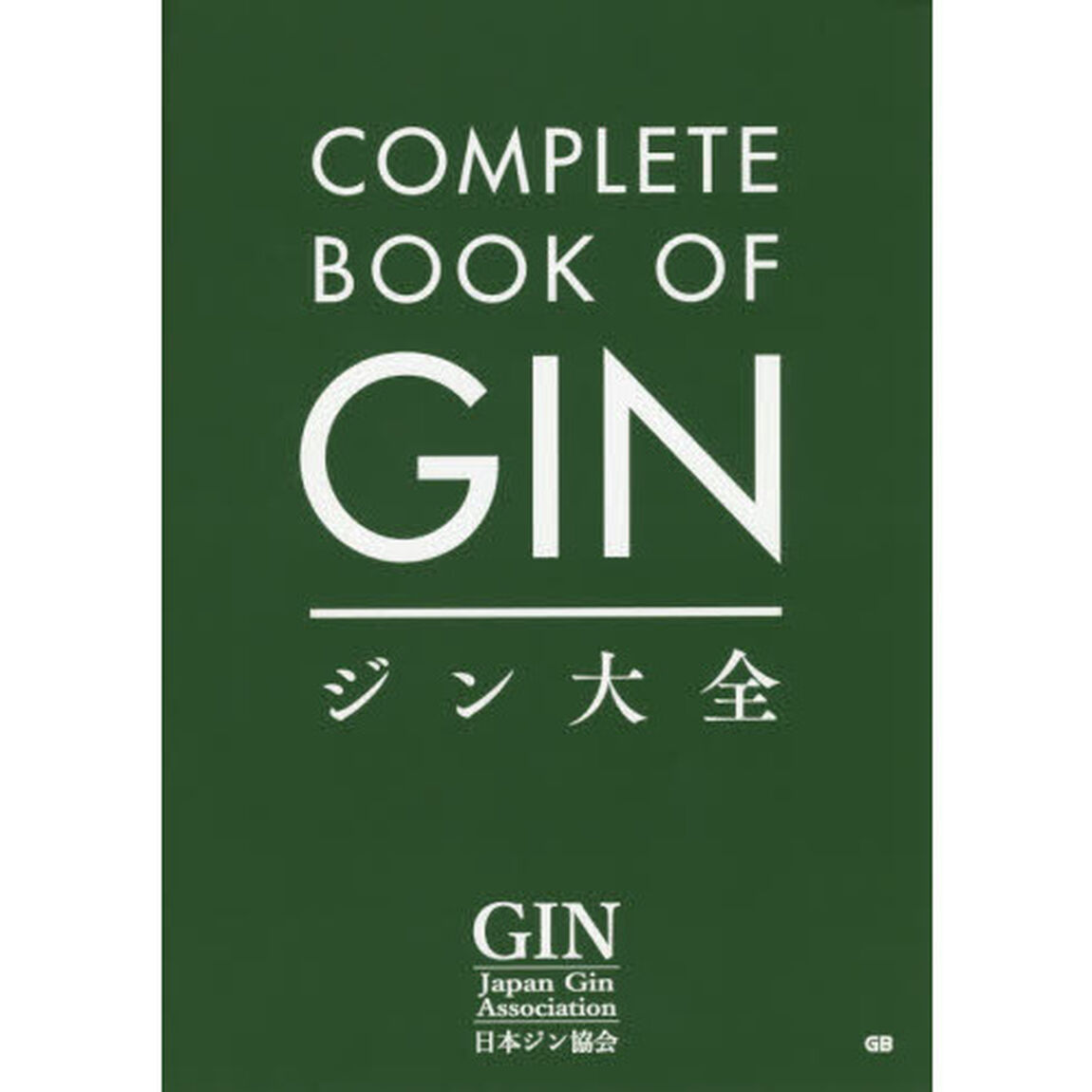 ジン大全