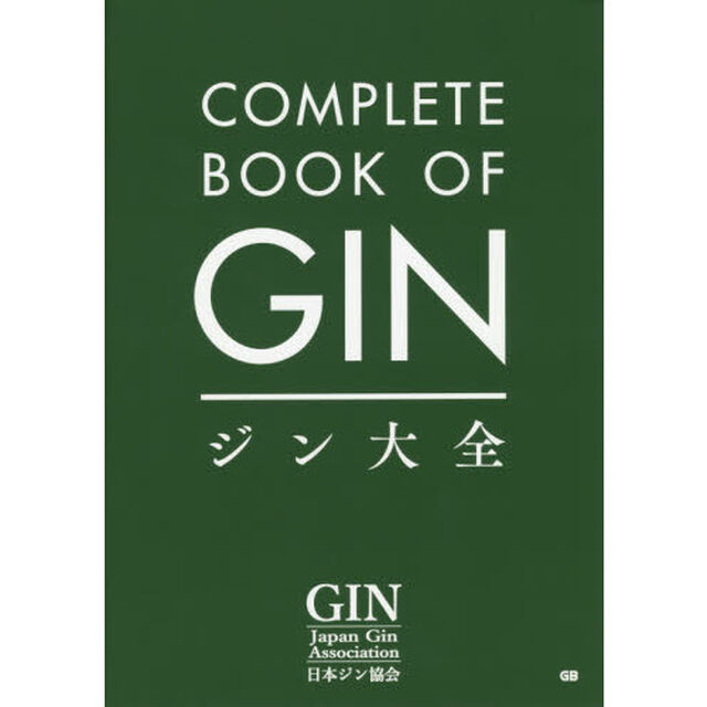 ジン大全