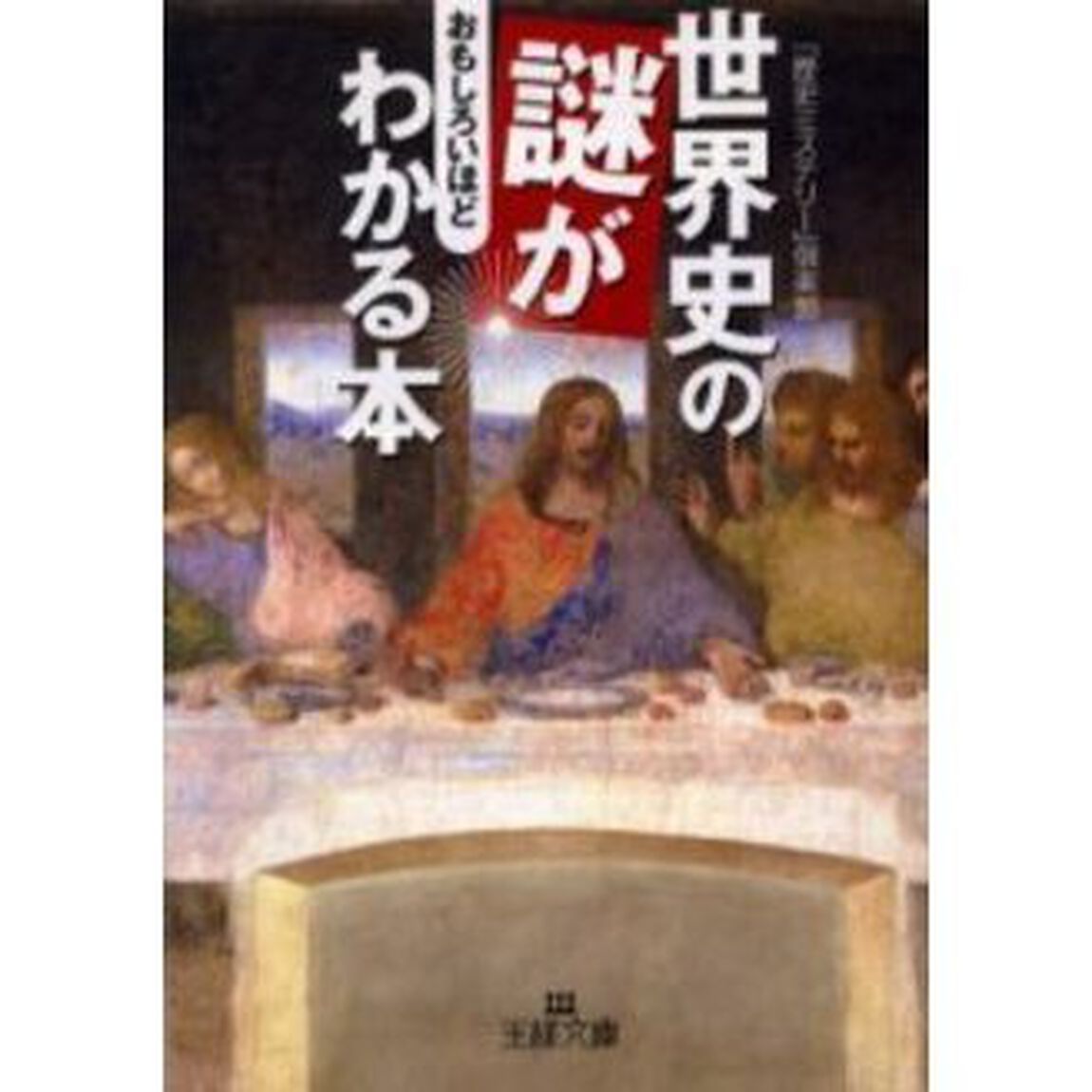 世界史の謎がおもしろいほどわかる本