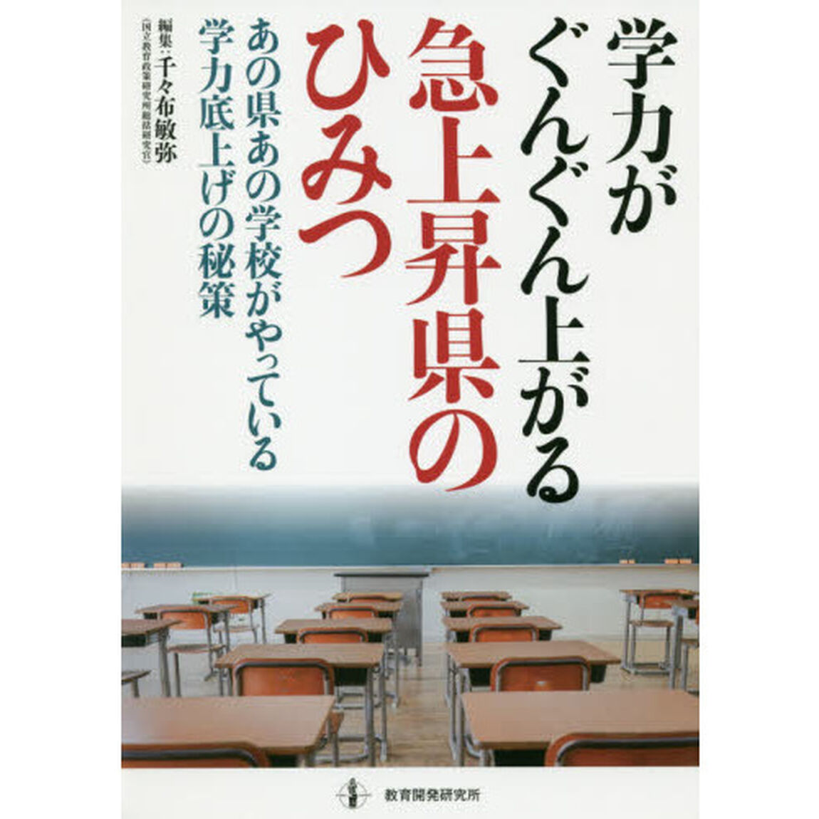 学力がぐんぐん上がる急上昇県のひみつ　あの県あの学校がやっている学力底上げの秘策
