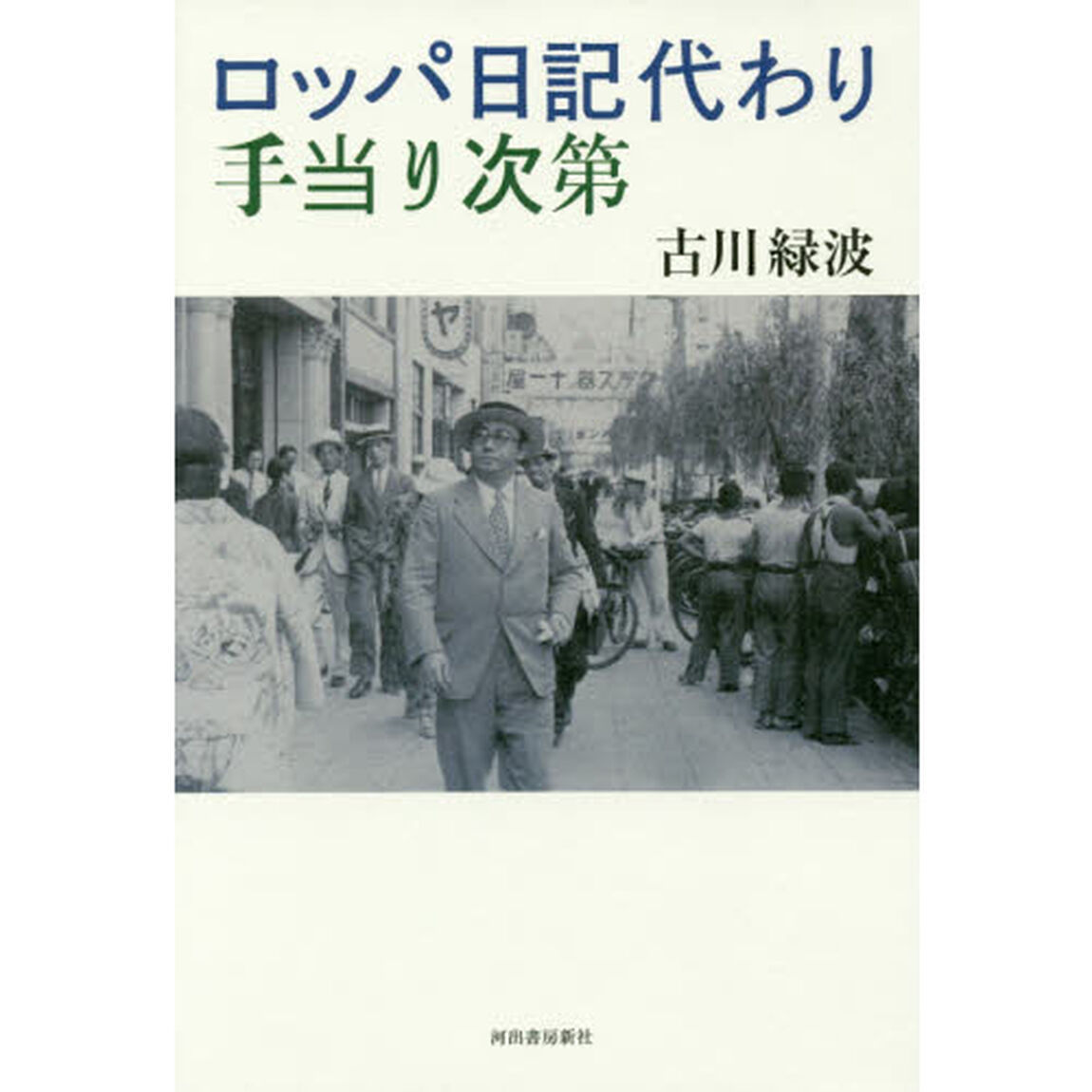ロッパ日記代わり手当り次第