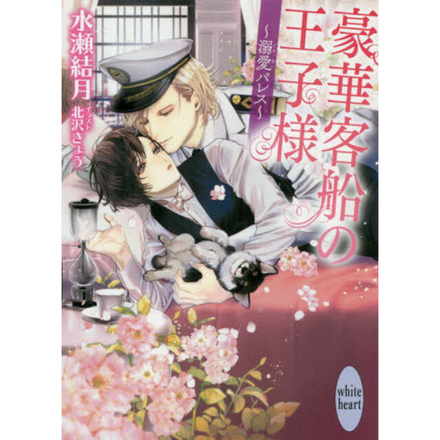 豪華客船の王子様　〔２〕「溺愛パレス」