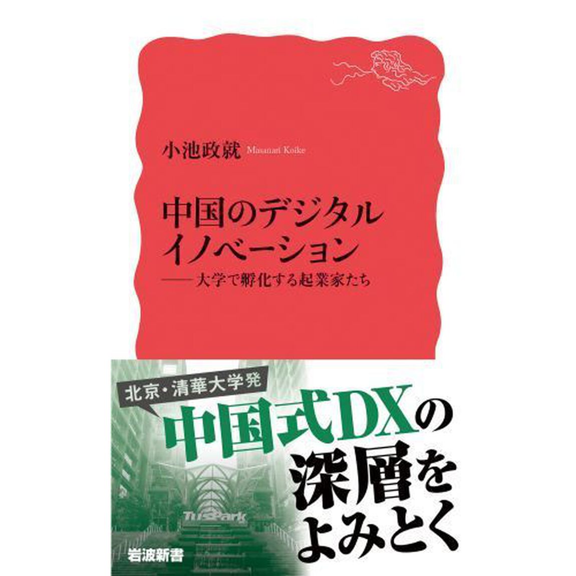 中国のデジタルイノベーション　大学で孵化する起業家たち