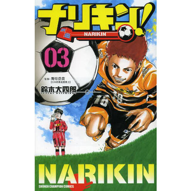 ナリキン！　０３
