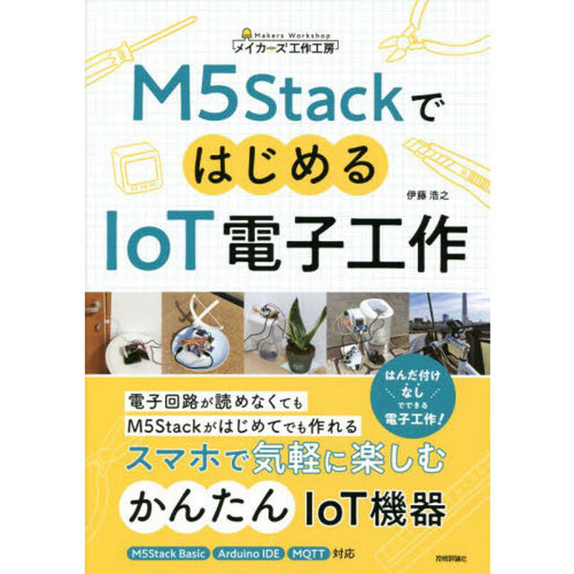 Ｍ５ＳｔａｃｋではじめるＩｏＴ電子工作