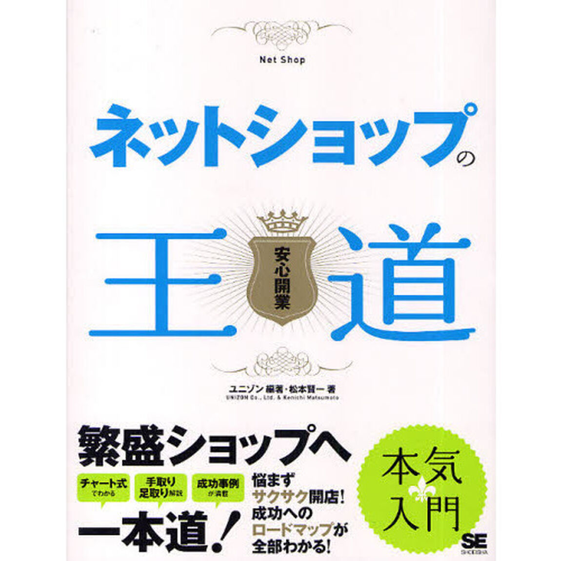 ネットショップの王道　安心開業
