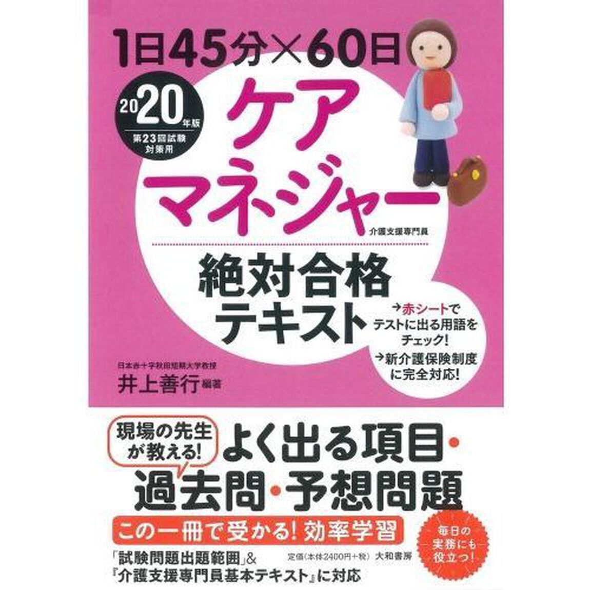 ケアマネジャー絶対合格テキスト　１日４５分&times;６０日　２０２０年版