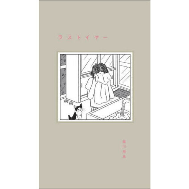 ラストイヤー