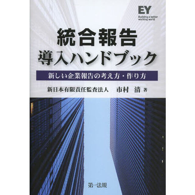 統合報告導入ハンドブック　新しい企業報告の考え方・作り方