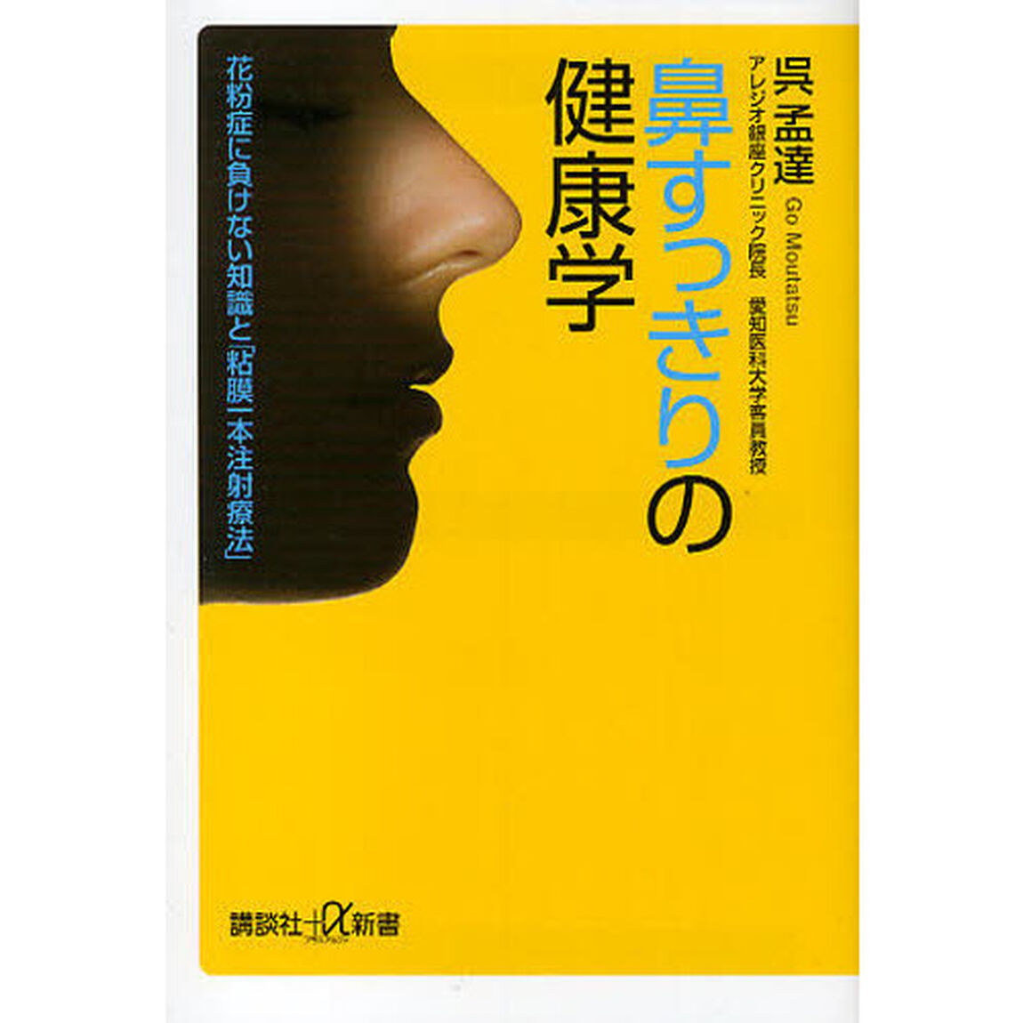 鼻すっきりの健康学　花粉症に負けない知識と「粘膜一本注射療法」
