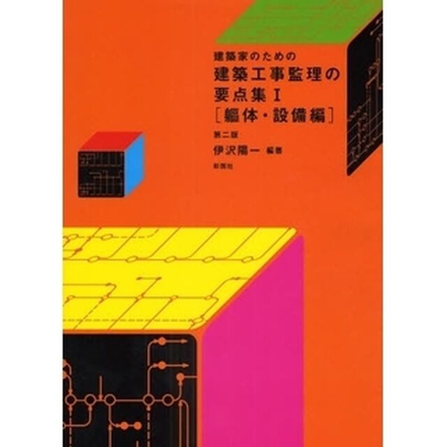 建築家のための建築工事監理の要点集　１「第２版」「躯体・設備編」