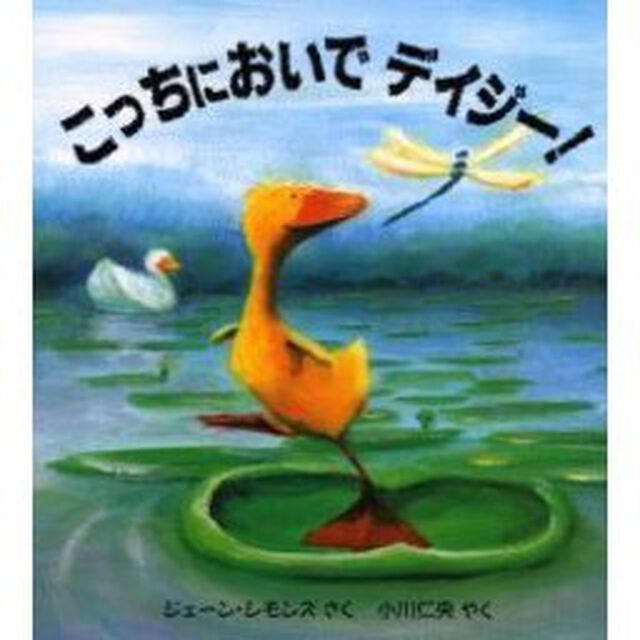 こっちにおいでデイジー！
