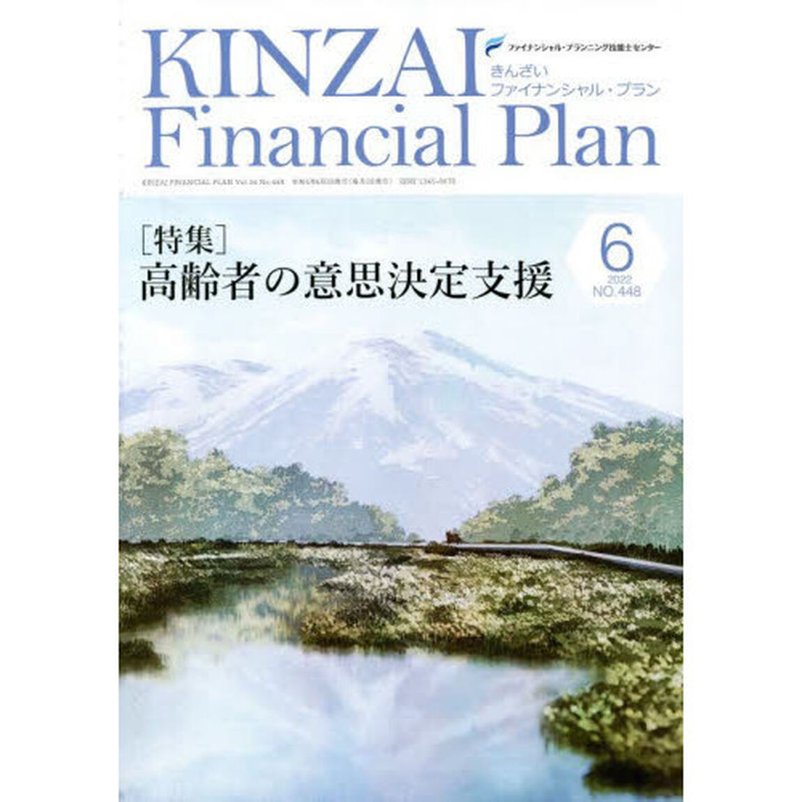 ＫＩＮＺＡＩ　Ｆｉｎａｎｃｉａｌ　Ｐｌａｎ　ＮＯ．４４８（２０２２．６）「〈特集〉高齢者の意思決定支援」