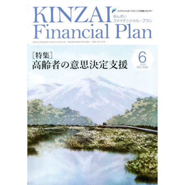 ＫＩＮＺＡＩ　Ｆｉｎａｎｃｉａｌ　Ｐｌａｎ　ＮＯ．４４８（２０２２．６）「〈特集〉高齢者の意思決定支援」