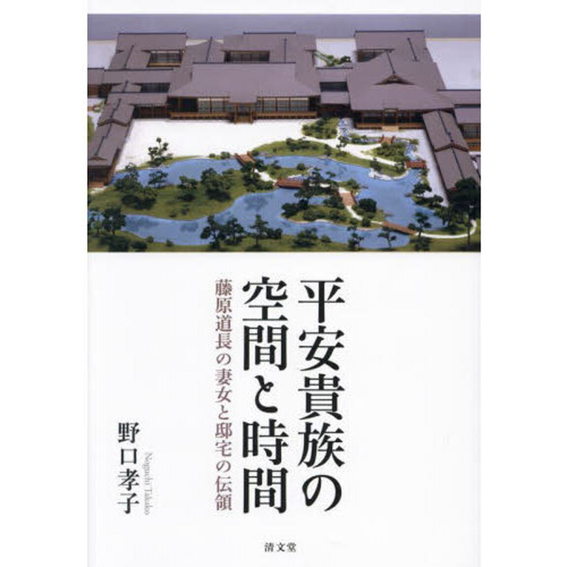 平安貴族の空間と時間　藤原道長の妻女と邸宅の伝領